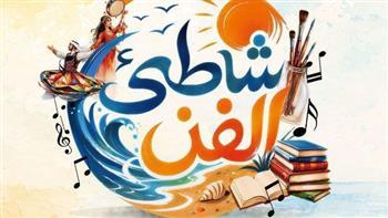 اليوم.. انطلاق فعاليات "شاطئ الفن" حتى نهاية أغسطس ببورسعيد