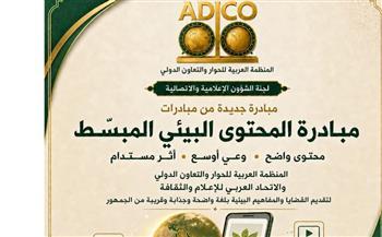 «الحوار والتعاون الدولي» و«الاتحاد العربي للإعلام والثقافة» يطلقان مبادرة لإنتاج المحتوى البيئي المبسط