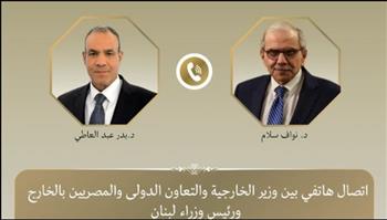 عبد العاطي يؤكد دعم مصر الكامل للبنان خلال اتصال هاتفي مع نواف سلام
