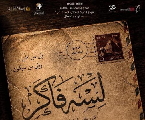 صندوق التنمية الثقافية يشارك بعرض "لسه فاكر" في المهرجان القومي للمسرح المصري