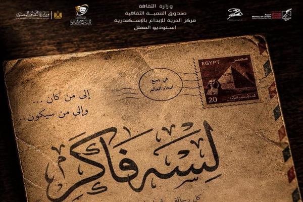 صندوق التنمية الثقافية يشارك بعرض "لسه فاكر" في المهرجان القومي للمسرح المصري