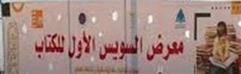  37 دار نشر تشارك في معرض السويس للكتاب.. انطلاق فعاليات الدورة الرابعة غدًا