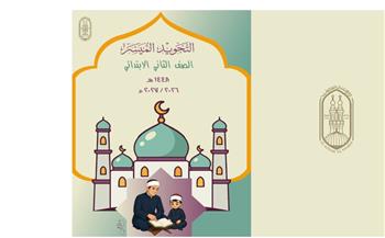   "التجويد الميسر".. منهج أزهري جديد لترسيخ إتقان تلاوة القرآن الكريم لتلاميذ المرحلة الابتدائية