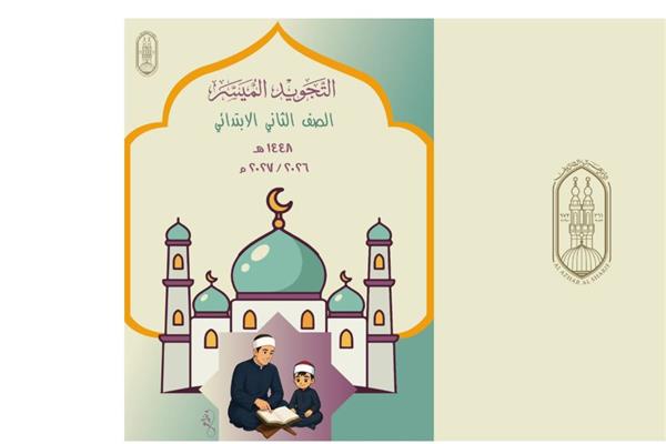 "التجويد الميسر".. منهج أزهري جديد لترسيخ إتقان تلاوة القرآن الكريم لتلاميذ المرحلة الابتدائية