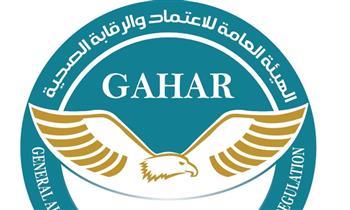 "GAHAR" تعتمد دفعة جديدة من المنشآت الصحية في 10 محافظات
