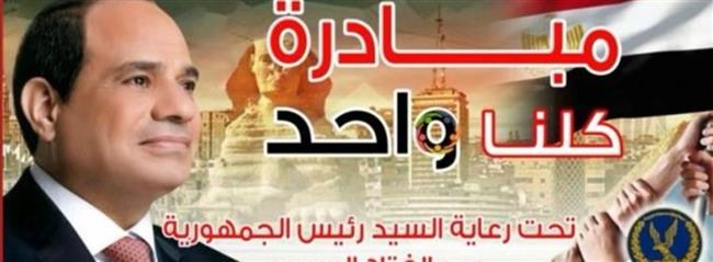 الداخلية تواصل فعاليات المرحلة الـ 28 من "كلنا واحد"