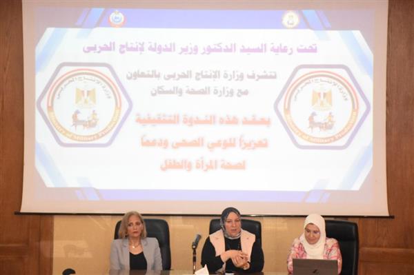 وزارة الإنتاج الحربي تنظم ندوة توعوية للعاملات حول الصحة الإنجابية