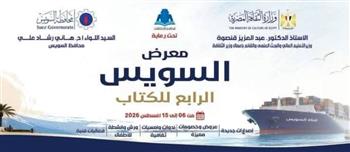   قصور الثقافة تشارك في معرض السويس الرابع للكتاب بأكثر من 250 عنوانا