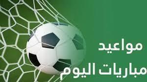 مواعيد مباريات اليوم والقنوات الناقلة
