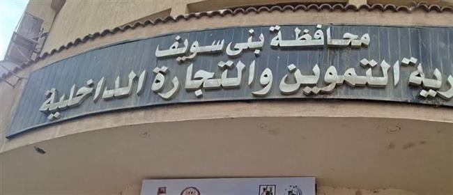 بني سويف تواجه الغش والتلاعب بـ330 محضرًا تموينيًا