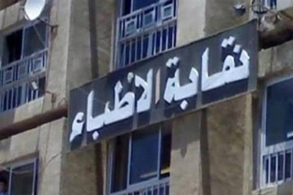 نقابة الأطباء تحذر: وصف الأدوية لغير المتخصصين مخالفة قانونية