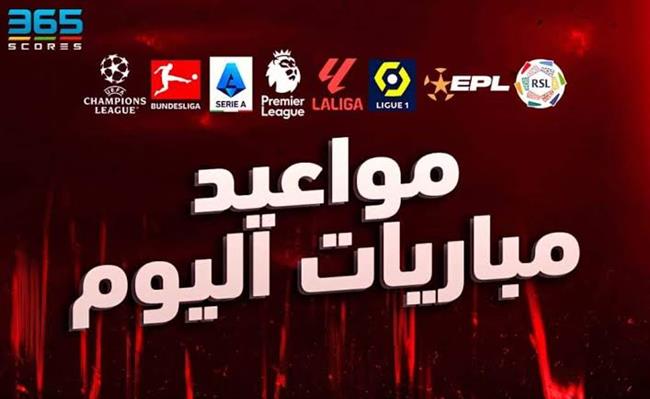 أبرزهم مانشستر سيتي وليفربول.. موعد مباريات اليوم 