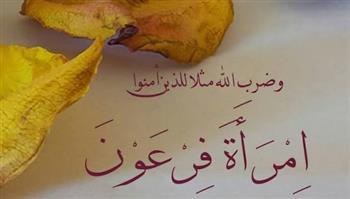 من سيدات الجنة.. من هي امرأة فرعون؟
