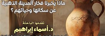   محاضرة عن أسرار «المدينة الذهبية» بقصر الأمير طاز غدا