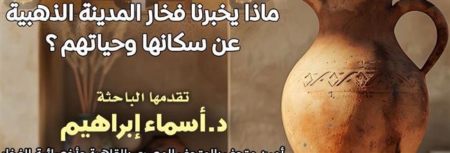 محاضرة عن أسرار «المدينة الذهبية» بقصر الأمير طاز غدا