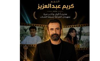   كريم عبدالعزيز مخرجًا لأول وآخر مرة بمهرجان الغردقة لسينما الشباب