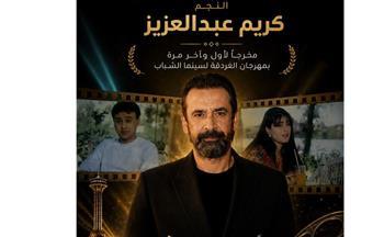 كريم عبدالعزيز مخرجًا لأول وآخر مرة بمهرجان الغردقة لسينما الشباب
