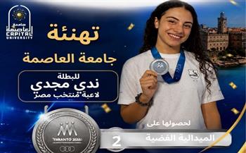   جامعة العاصمة تهنئ الطالبة ندى مجدي لحصولها على الميدالية الفضية في دورة ألعاب البحر المتوسط