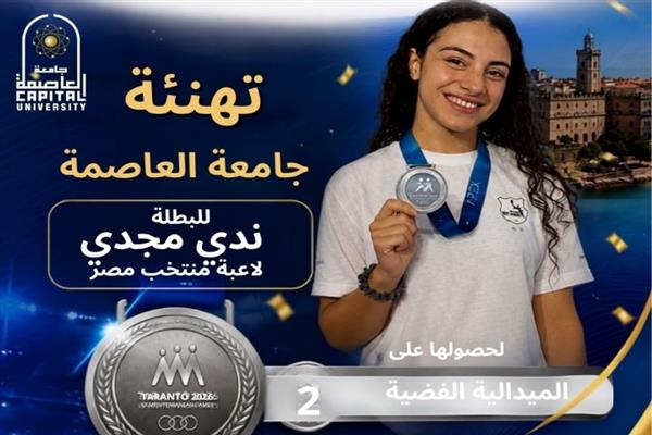 جامعة العاصمة تهنئ الطالبة ندى مجدي لحصولها على الميدالية الفضية في دورة ألعاب البحر المتوسط