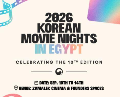 ليالي السينما الكورية تحتفي بعقد كامل من التبادل الثقافي بين كوريا الجنوبية ومصر