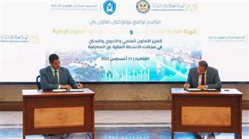  بروتوكول تعاون بين "الرقابة المالية" و"أكاديمية السادات" لتعزيز جهود بناء القدرات