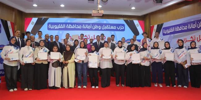 مستقبل وطن بالقليوبية يكرم أوائل الثانوية العامة والأزهرية والدبلومات الفنية