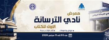   بمشاركة عدد من دور النشر.. هيئة الكتاب تفتتح الدورة الاولى لمعرض الترسانة الخميس 