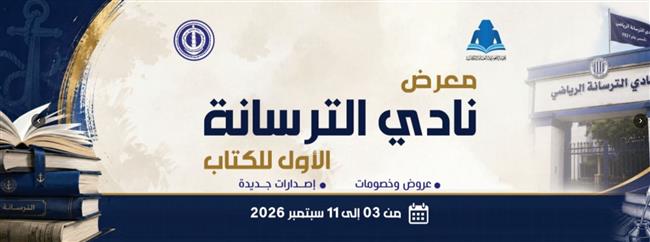 بمشاركة عدد من دور النشر.. هيئة الكتاب تفتتح الدورة الاولى لمعرض الترسانة الخميس 