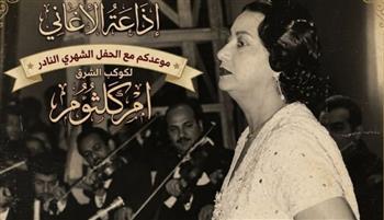 أم كلثوم في دمشق.. حفل نادر وذكريات لا تُنسى