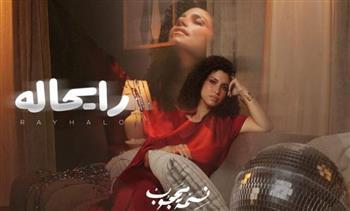 نسمة محجوب تطرح كليب "رايحاله"