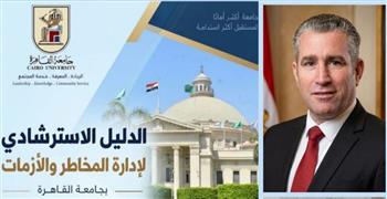   جامعة القاهرة تصدر دليلًا استرشاديًا لإدارة المخاطر والأزمات وتعزيز الجاهزية المؤسسية