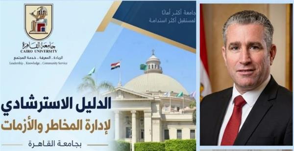 جامعة القاهرة تصدر دليلًا استرشاديًا لإدارة المخاطر والأزمات وتعزيز الجاهزية المؤسسية