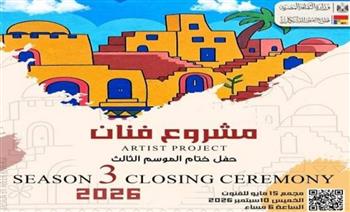 "الفنون التشكيلية" يطلق الحفل الختامي لمشروع فنان