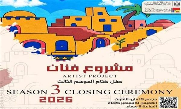 "الفنون التشكيلية" يطلق الحفل الختامي لمشروع فنان