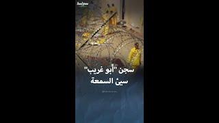   حلم 3 عراقيين ناجين من سجن "أبو غريب" في العدالة يتحول إلى كابوس