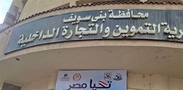 514 محضرًا في حملات تموينية مكثفة ببني سويف خلال أسبوع