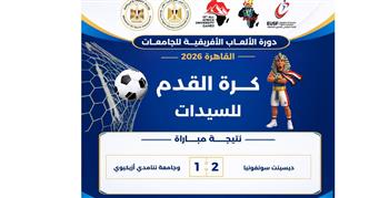   «القاهرة 2026».. ديسينت سونفونيا تتفوق على جامعة ننامدي أزيكيوي في كرة القدم للسيدات