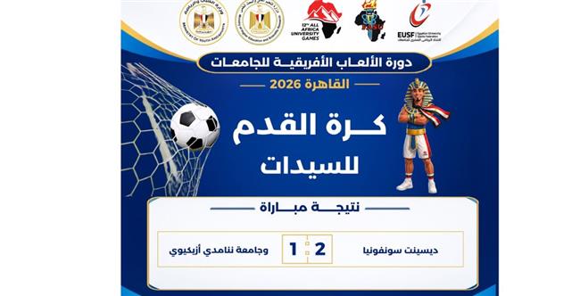 «القاهرة 2026».. ديسينت سونفونيا تتفوق على جامعة ننامدي أزيكيوي في كرة القدم للسيدات