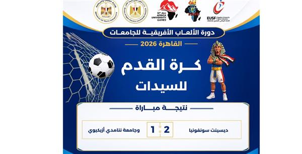 «القاهرة 2026».. ديسينت سونفونيا تتفوق على جامعة ننامدي أزيكيوي في كرة القدم للسيدات