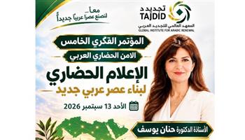   حنان يوسف تشارك في المؤتمر الفكري الخامس للمعهد العالمي للتجديد العربي 