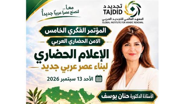 حنان يوسف تشارك في المؤتمر الفكري الخامس للمعهد العالمي للتجديد العربي
