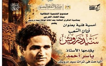 "فنان الشعب".. أمسية تستعيد تجربة سيد درويش بقصر الأمير بشتاك