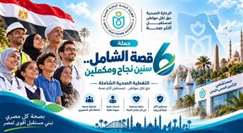   الرعاية الصحية تطلق "قصة الشامل".. 6 سنين نجاح ومكملين لاستعراض إنجازات التأمين الصحي
