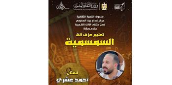 الأربعاء.. ورشة لتعليم عزف السمسمية ببيت السحيمي ضمن ملتقى الآلات الشعبية