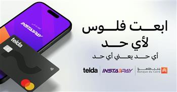   بنك القاهرة و«تيلدا» يعلنان عن إتاحة ربط بطاقة «تيلدا» بتطبيق «إنستاباي» كأول بطاقة ماستركارد مسبقة الدفع 