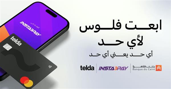 بنك القاهرة و«تيلدا» يعلنان عن إتاحة ربط بطاقة «تيلدا» بتطبيق «إنستاباي» كأول بطاقة ماستركارد مسبقة الدفع