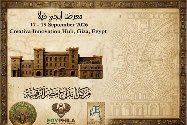 17 سبتمبر.. مركز إبداع مصر الرقمية يستضيف هواة الطوابع في "إيجي فيلا 2026"
