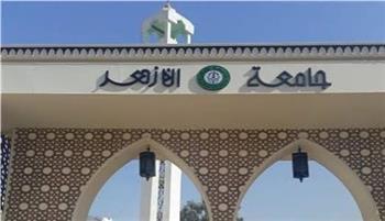 الفرصة الأخيرة.. جامعة الأزهر تفتح باب تعديل الرغبات بعد إعلان نتيجة التنسيق 