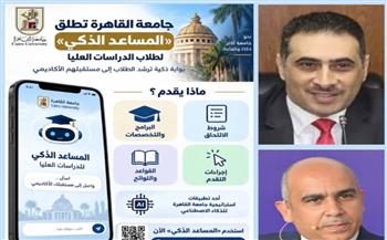   جامعة القاهرة تطلق "المساعد الذكي" لطلاب الدراسات العليا