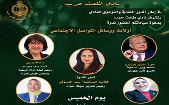 من يحمي أبناءنا؟.. نادي طلعت حرب يفتح ملف "أولادنا والسوشيال ميديا"